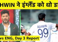 Day 3 Report With Vikrant Gupta: ASHWIN-VIRAT ने खत्म किया